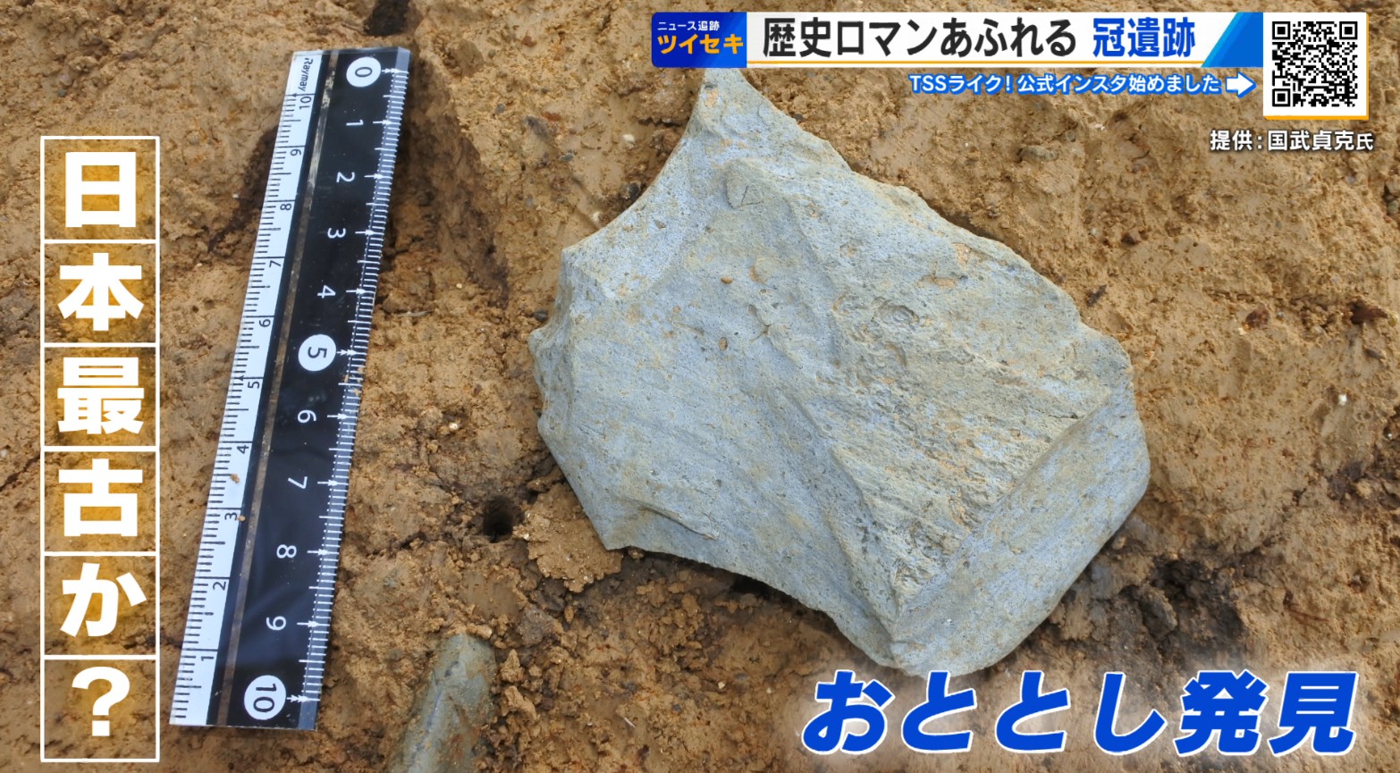 歴史の教科書が変わる！？ 日本最古の石器発見に「仰天！」 発見した