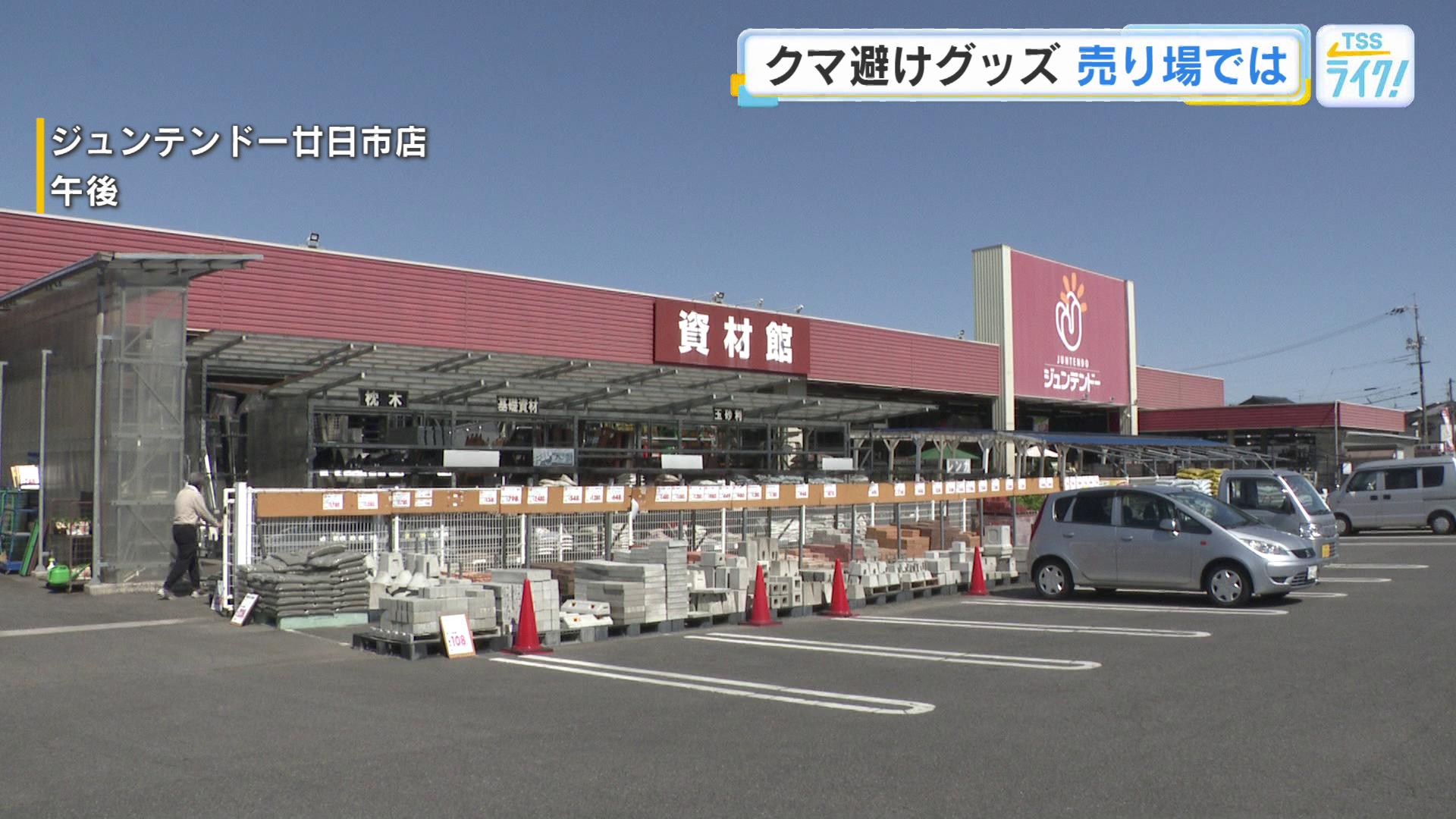 「クマが出ると顕著に売れる」クマ除けグッズ ホームセンターは品数増やして対応 広島市で目撃情報相次ぐ(広島ニュースTSS)|dメニューニュース ...