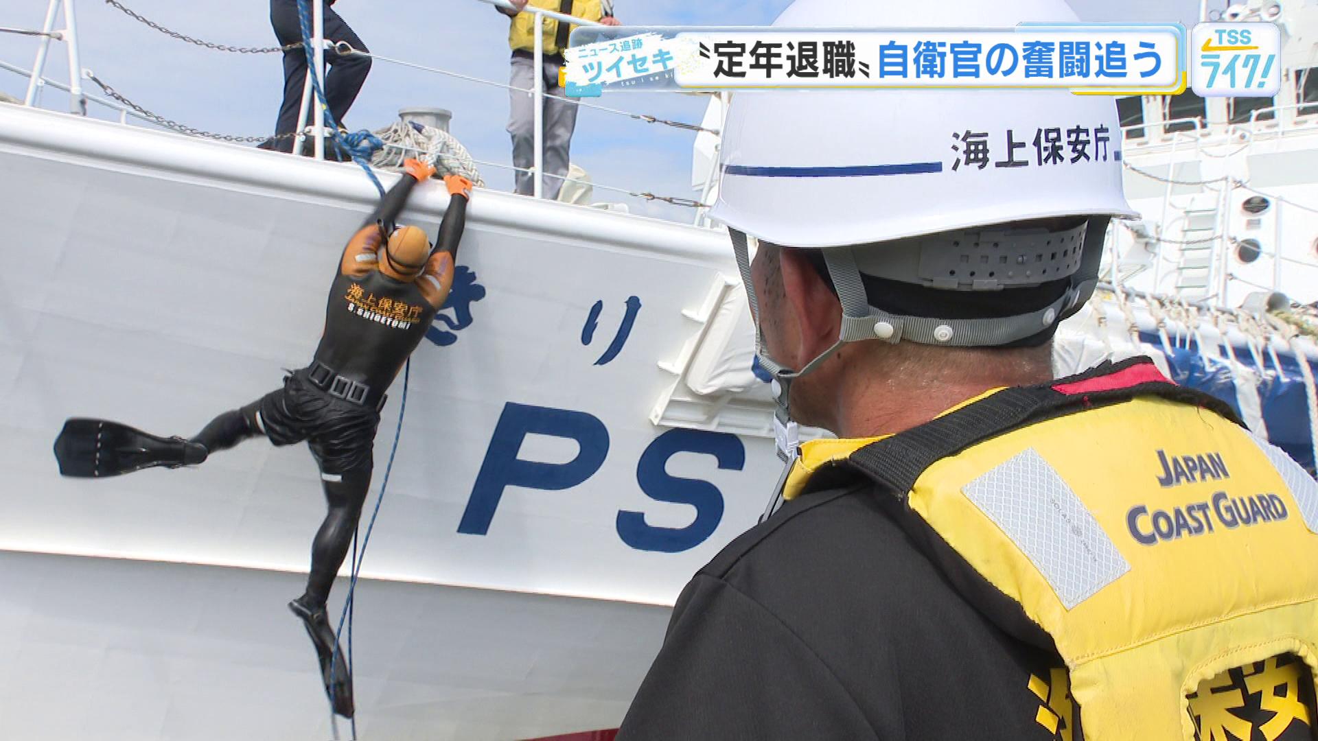 定年退職した海上自衛官 海上保安庁で奮闘！ アツい姿に若い海猿たちも